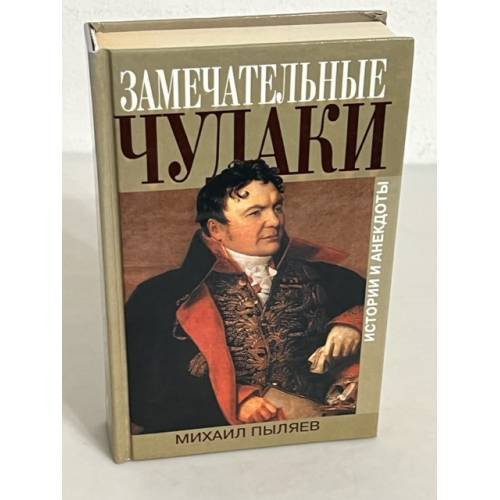 Замечательные чудаки 