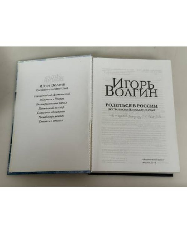 Дополнительное изображение книги «Родиться в России. Достоевский: начало начал»