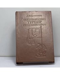 Международный турнир гроссмейстеров: Нейгаузен — Цюрих, 29 августа — 24 октября 1953 г.