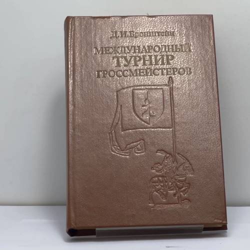 Обложка книги «Международный турнир гроссмейстеров: Нейгаузен — Цюрих, 29 августа — 24 октября 1953 г.» — Д. И. Бронштейн