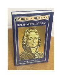 Шарль-Морис Талейран