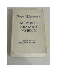 Мёртвые хватают живых