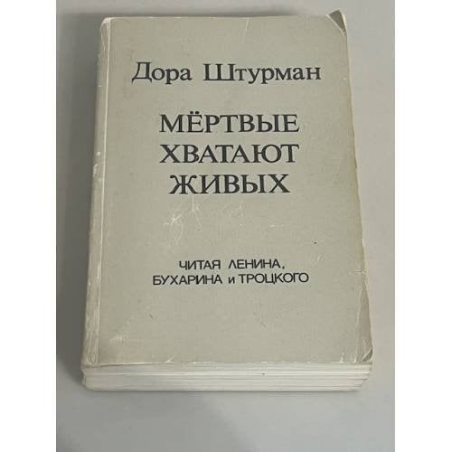 Мёртвые хватают живых