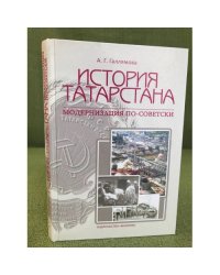 История Татарстана: модернизация по-советски