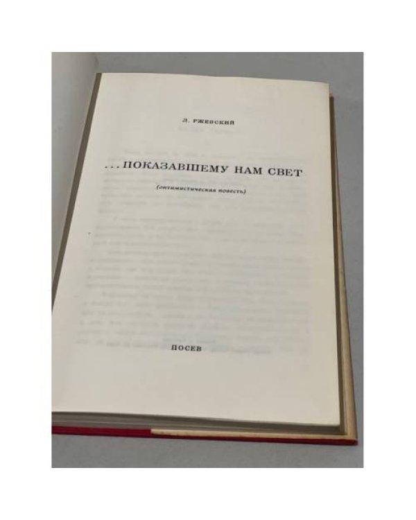 Дополнительное изображение книги «… Показавшему нам свет»