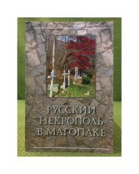Русский Некрополь в Магопаке