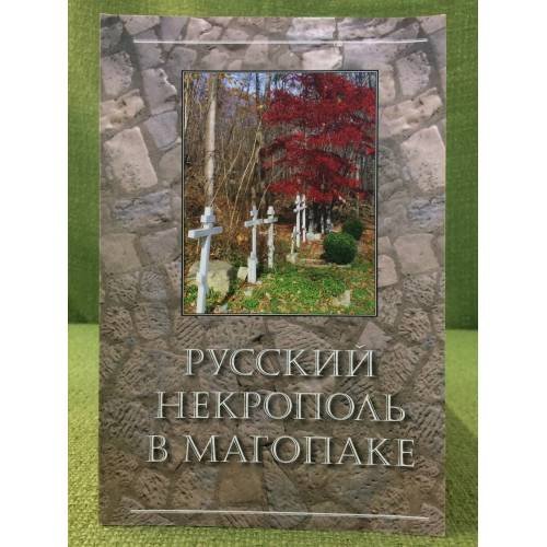 Русский Некрополь в Магопаке
