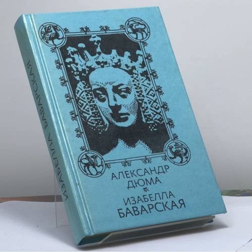 Обложка книги «Изабелла Баварская» — Александр Дюма, ISBN 9785858860211