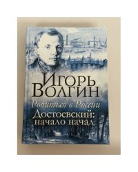 Родиться в России. Достоевский: начало начал