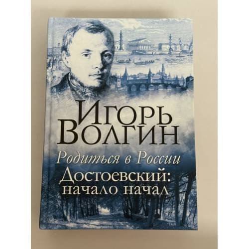 Обложка книги «Родиться в России. Достоевский: начало начал» — Волгин Игорь Леонидович, ISBN 9785829122126