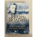 Обложка книги «Родиться в России. Достоевский: начало начал» — Волгин Игорь Леонидович, ISBN 9785829122126