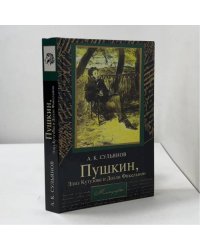 Пушкин, Элиз Кутузова и Долли Фикельмон