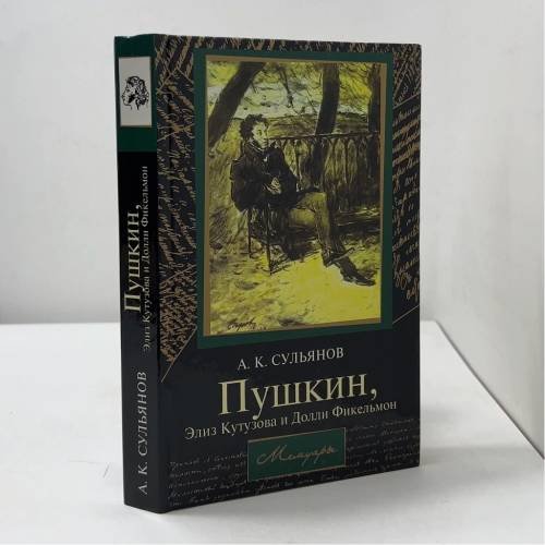 Обложка книги «Пушкин, Элиз Кутузова и Долли Фикельмон» — Анатолий Сульянов, ISBN 9789851354449