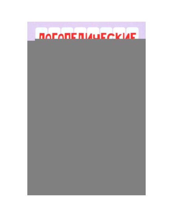 Дополнительное изображение книги «Логопедические карточки. Звуки Ч и Щ (34 карточки)»