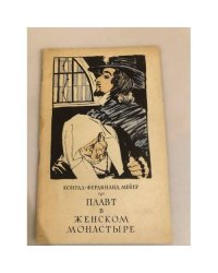 Плавт в женском монастыре