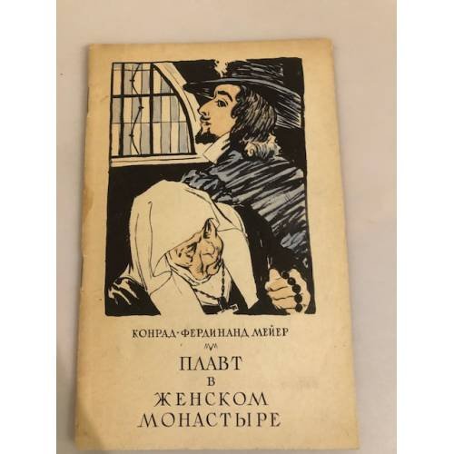Обложка книги «Плавт в женском монастыре» — Мейер Конрад Фердинанд