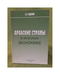 Арабские страны в мировой Экономике