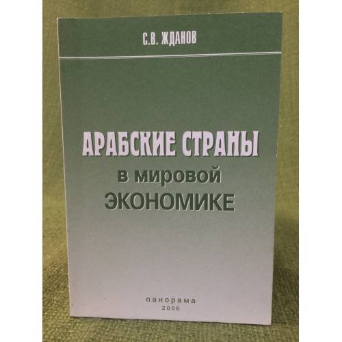 Арабские страны в мировой Экономике