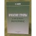 Арабские страны в мировой Экономике
