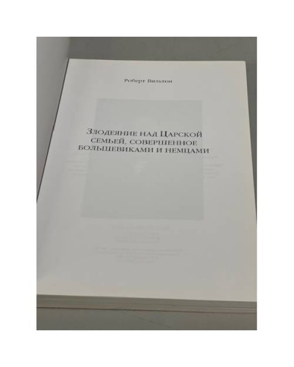 Злодеяние над царской семьей, совершенное большевиками и немцами