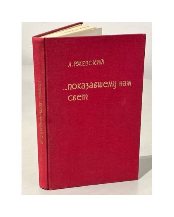Дополнительное изображение книги «… Показавшему нам свет»