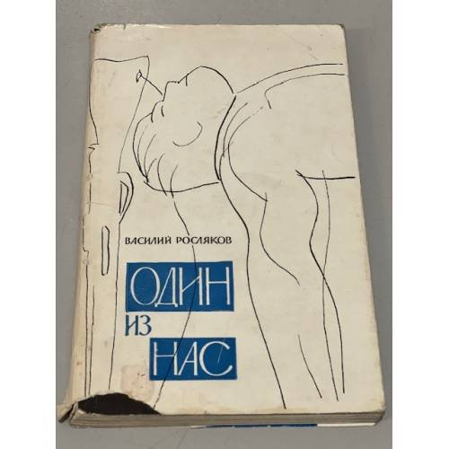 Обложка книги «Один из нас» — Росляков Василий Петрович