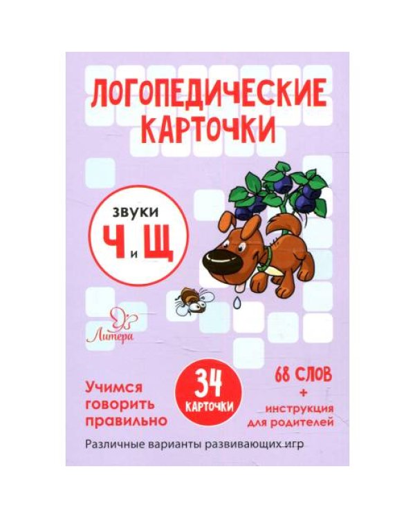 Дополнительное изображение книги «Логопедические карточки. Звуки Ч и Щ (34 карточки)»