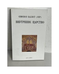 Внутрішнє царство