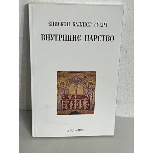 Обложка книги «Внутрішнє царство» — ЄПИСКОП КАЛЛІСТ (УЕР)