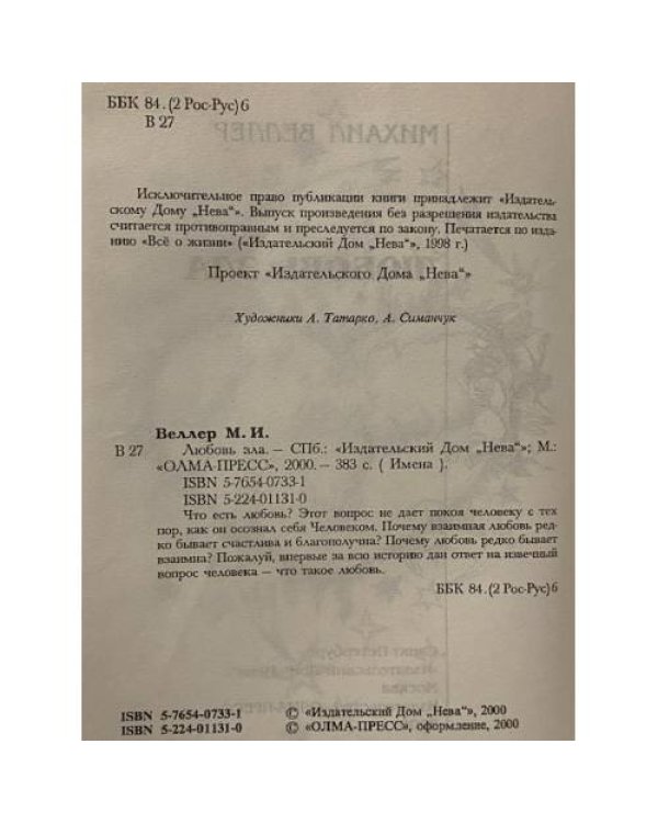 Дополнительное изображение книги «Любовь зла»