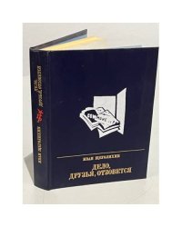 Дело, друзья, отзовется