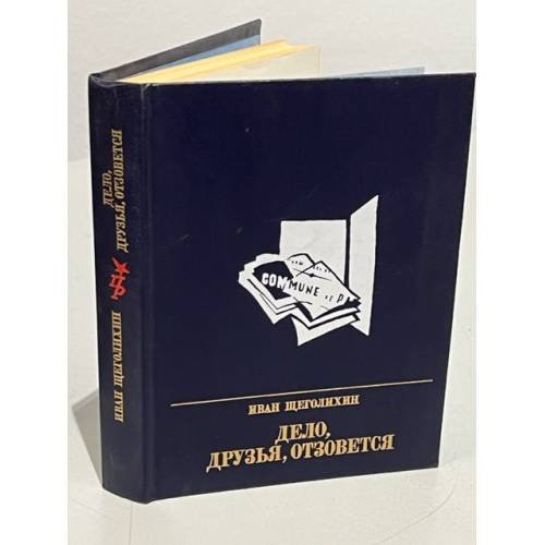 Дело, друзья, отзовется
