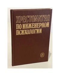 Хрестоматия по инженерной психологии