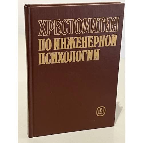 Обложка книги «Хрестоматия по инженерной психологии» — Под ред. Б.А. Душкова.