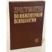 Обложка книги «Хрестоматия по инженерной психологии» — Под ред. Б.А. Душкова.