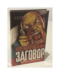 Кремлевский заговор