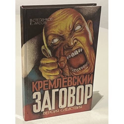 Обложка книги «Кремлевский заговор» — Степанков В. Лисов Е.