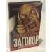 Обложка книги «Кремлевский заговор» — Степанков В. Лисов Е.