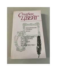 Нетерпение сердца. Исторические миниатюры из цикла "Звездные часы человечества"