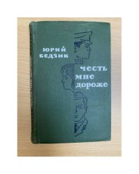 Честь мне дороже