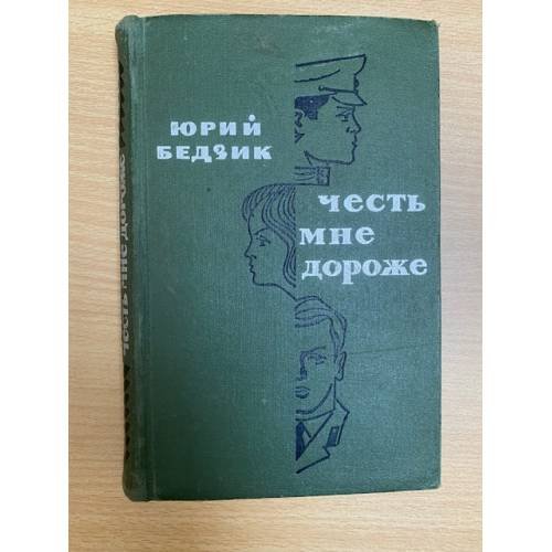 Честь мне дороже