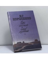 Дети подземелья. Слепой музыкант