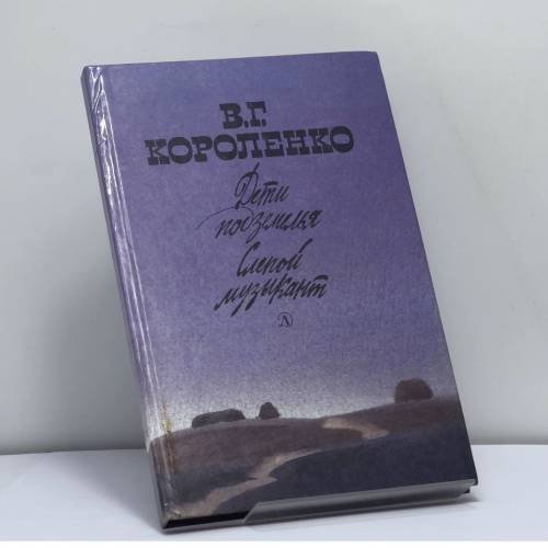 Обложка книги «Дети подземелья. Слепой музыкант» — Короленко В. Г.