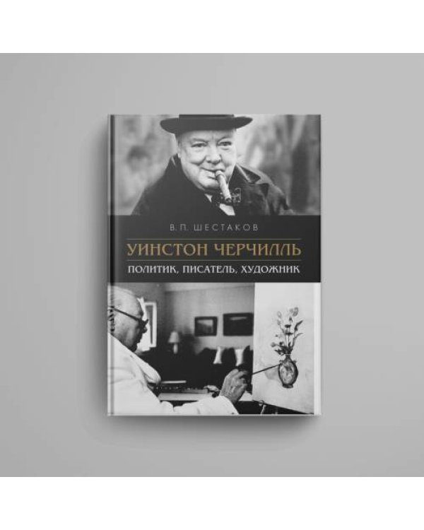 Уинстон Черчилль: политик, писатель, художник