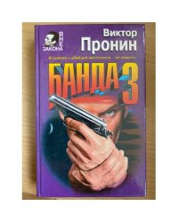 Банда 3