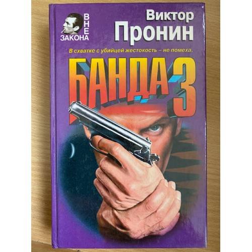 Банда 3