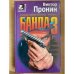 Банда 3