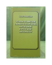 Этапы развития тюрко- татарской, Античной и русской литератур