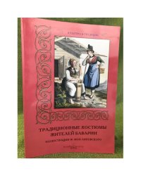 Традиционные костюмы жителей Баварии. Иллюстрации Ф. фон Липовского