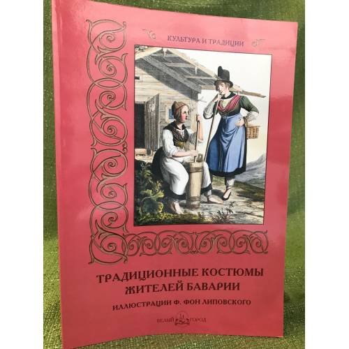 Традиционные костюмы жителей Баварии. Иллюстрации Ф. фон Липовского